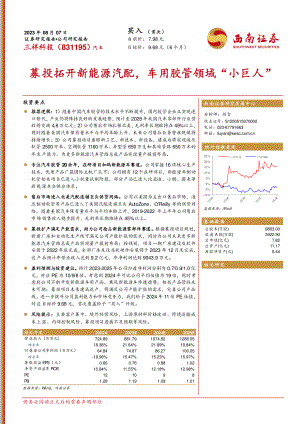 三祥科技-公司研究报告-募投拓开新能源汽配车用胶管领域“小巨人”-230807（22页）