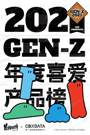 2021Gen-Z年度喜爱产品榜（56页）