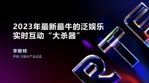 李斯特-2023年最新最牛的泛娱乐实时互动“大杀器”