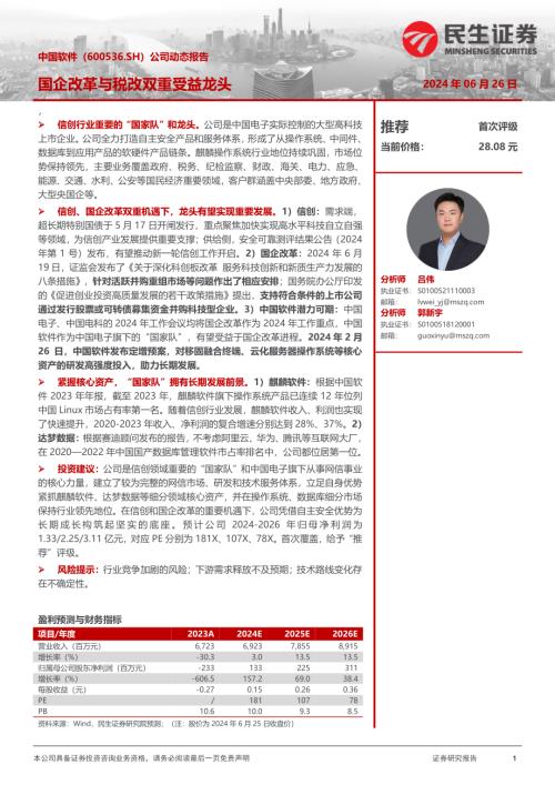 中国软件-公司动态报告：国企改革与税改双重受益龙头-240626（27页）