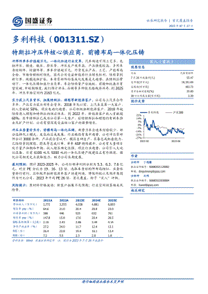 多利科技-公司研究报告-特斯拉冲压件核心供应商前瞻布局一体化压铸-230727（29页）