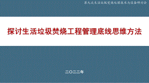 08-白良成-探讨生活垃圾焚烧工程管理底线思维方法