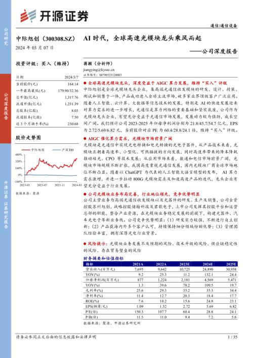 中际旭创-公司深度报告：AI时代全球高速光模块龙头乘风而起-240307（35页）