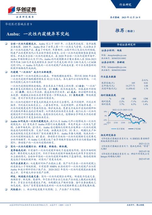 医疗器械行业求索9:Ambu一次性内窥镜异军突起-231224(27页)