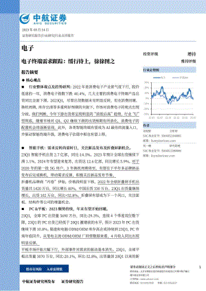 电子行业电子终端需求跟踪:缓行待上徐徐图之-230514(18页)