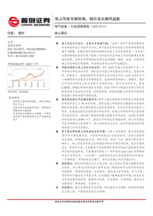 电气设备行业深度报告：海上风电号角吹响细分龙头乘风起航-210715（38页）