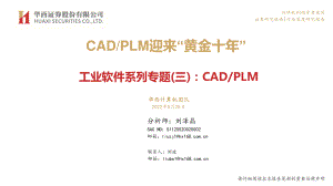 工业软件行业系列专题（三）：CAD PLM迎来“黄金十年”-220525（80页）