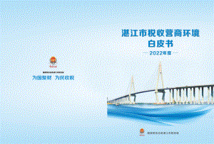 国家税务总局湛江市税务局：2022年度湛江市优化营商环境白皮书（43页）