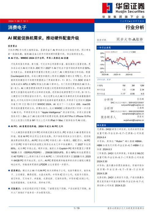 消费电子行业：AI赋能促换机需求推动硬件配套升级-240610（19页）