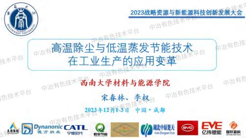 西南大学宋春林-低温蒸发与高温除尘节能技术在锂资源及正极生产的应用变革