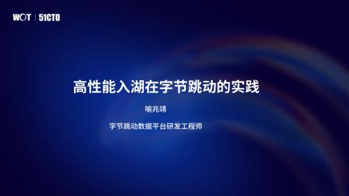 【字节跳动喻兆靖】高性能实时入湖在字节跳动的实践
