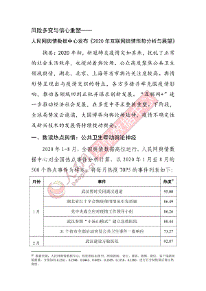 人民网舆情数据中心：2020年互联网舆情形势分析与展望(16页)