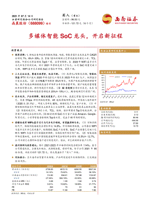 晶晨股份-多媒体智能SoC龙头开启新征程-210714（36页）