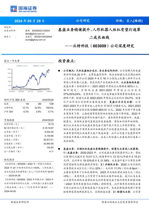 北特科技-公司深度研究：基盘业务稳健提升人形机器人丝杠有望打造第二成长曲线-240529（35页）
