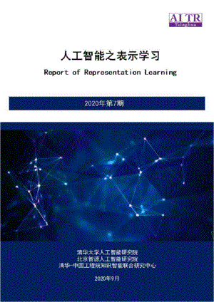 人工智能之表示学习2020年第7期（106页）