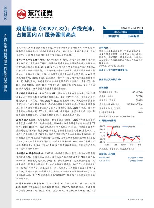 浪潮信息-公司研究报告-产线充沛占据国内AI服务器制高点-240423（16页）