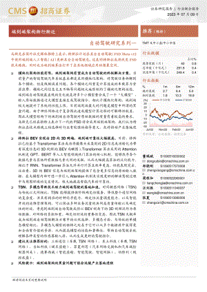 自动驾驶行业研究系列一：端到端架构渐行渐近-230709（26页）