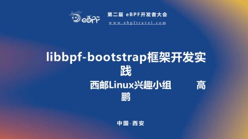 高鹏--基于libbpf-bootstrap开发实践