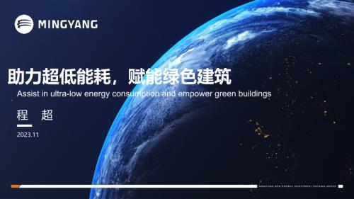 04-《助力超低能耗、赋能绿色建筑》-明阳智能中山瑞科