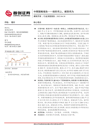 煤炭开采行业深度报告：拾阶而上顺势而为-220630（34页）
