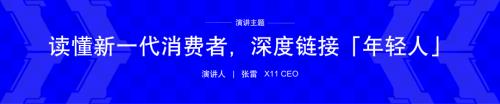张雷-读懂新一代消费者深度链接「年轻人」