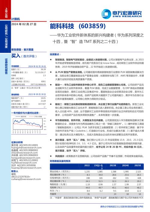 能科科技-公司研究报告-华为工业软件新体系的新兴构建者（华为系列深度之十四暨“智”造TMT系列之二十四）-240227（24页）