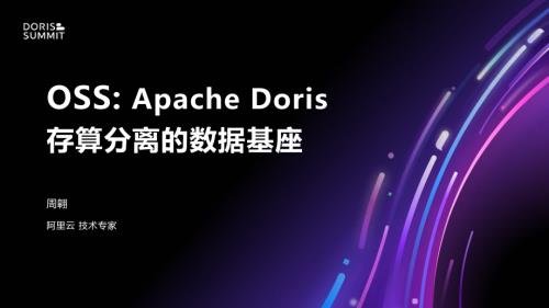 6. OSS- Apache Doris存算分离的数据基座