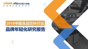 美好新消费：2018中国食品饮料行业品牌年轻化研究报告(50页)