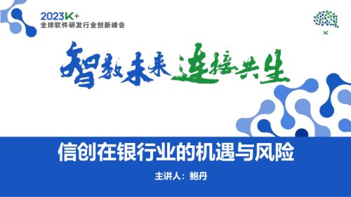 鲍丹-信创在银行业的机遇与风险