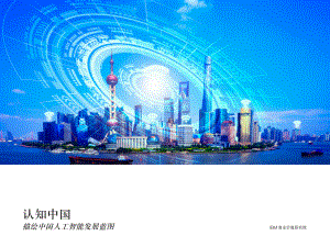 IBM：认知中国：中国人工智能发展蓝图（24页）