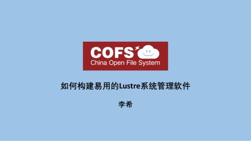 李希-如何构建易用的Lustre系统管理软件