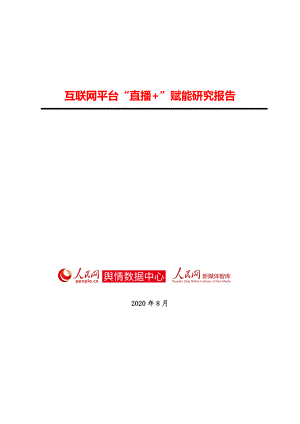 人民网舆情数据中心:互联网平台“直播+”赋能研究报告(35页)