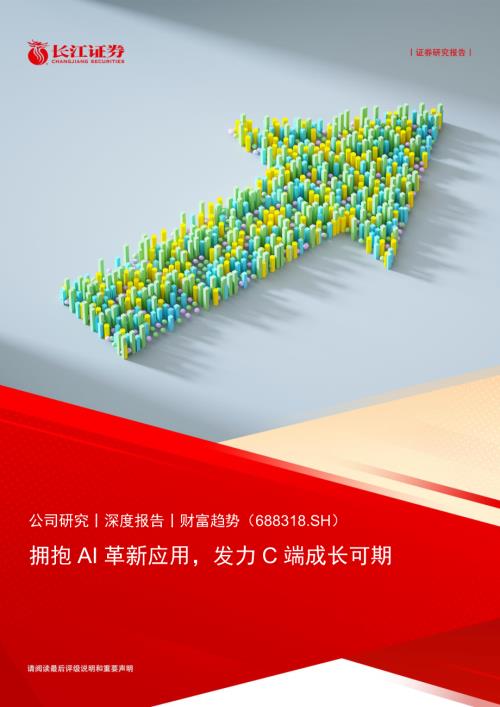 财富趋势-公司研究报告-拥抱AI革新应用发力C端成长可期-240607（25页）
