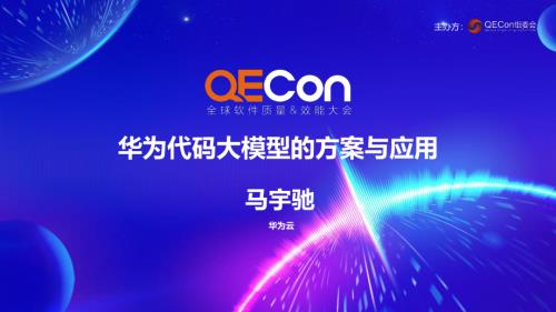 3-马宇驰-华为代码大模型的方案与应用