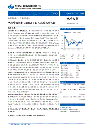 计算机行业：从海外映射看ChatGPT在A股的投资机会-230205（26页）