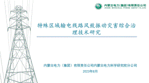 特殊区域输电线路风致振动灾害综合治理技术研究
