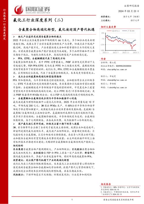氟化工行业深度系列(二):含氟聚合物高端化转型氟化液迎国产替代机遇-240323(41页)