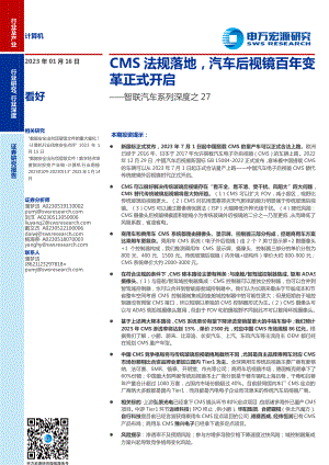 计算机行业智联汽车系列深度之27:CMS法规落地汽车后视镜百年变革正式开启-230116(24页)