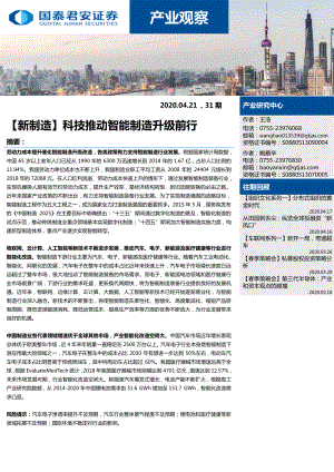【研报】产业观察：[新制造]科技推动智能制造升级前行-20200421[24页]
