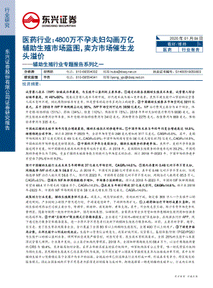 【研报】医药行业辅助生殖行业专题报告系列之一：4800万不孕夫妇勾画万亿辅助生殖市场蓝图卖方市场催生龙头溢价-20200106[31页]