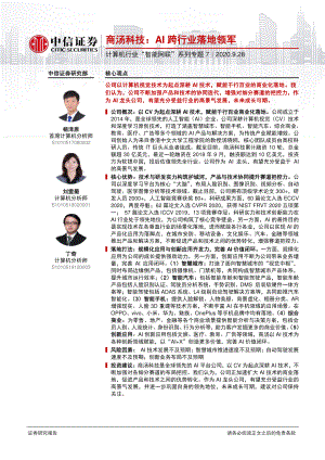 【研报】计算机行业”智能网联“系列专题7：商汤科技AI跨行业落地领军-20200928（25页）
