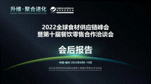中物联食材供应链分会：2022全球食材供应链峰会暨第十届餐饮零售合作洽谈会会后报告（60页）