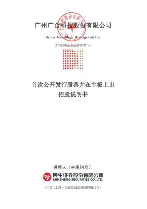 广州广合科技股份有限公司主板上市招股说明书（441页）