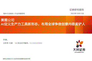 美图公司-港股公司研究报告-AI定义生产力工具新形态布局全球争做创意内容卖铲人-231013（24页）