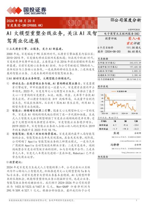 百度集团~SW-港股公司研究报告-AI大模型重塑全线业务关注AI及智驾商业化进展-240820（30页）