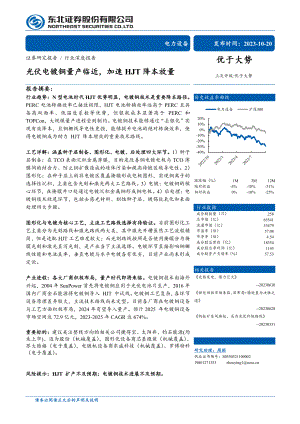 电力设备行业：光伏电镀铜量产临近加速HJT降本放量-231020（43页）