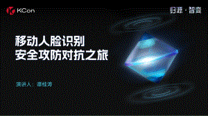 移动人脸识别安全攻防对抗之旅