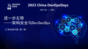 1、DOD大会 - 进一步左移 - 架构安全与DevSecOps_汇丰科技中国(周一帆)
