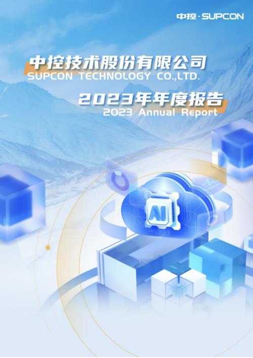 中控技术股份有限公司2023年年度报告