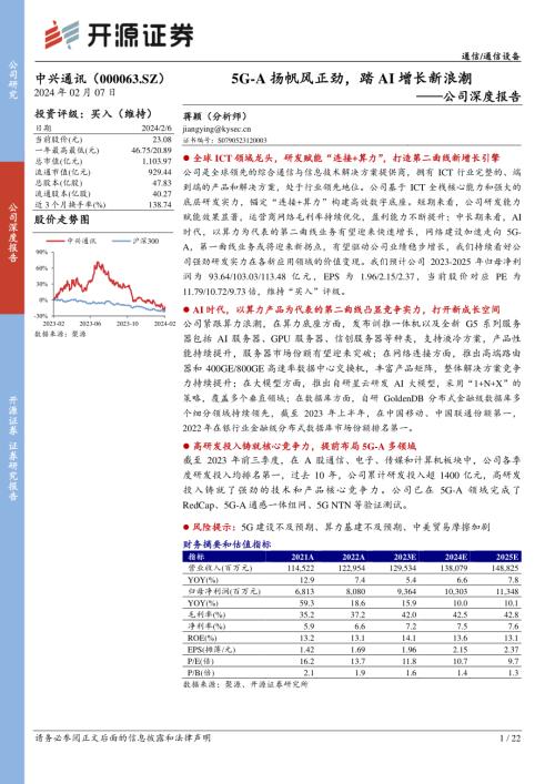 中兴通讯-公司深度报告：5G~A扬帆风正劲踏AI增长新浪潮-240207（22页）